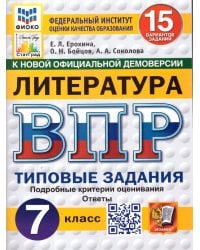 ВПР. ФИОКО. СТАТГРАД. ЛИТЕРАТУРА. 7 КЛАСС. 15 ВАРИАНТОВ. ТЗ. ФГОС НОВЫЙ