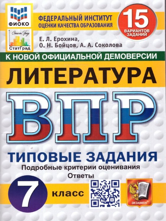 ВПР. ФИОКО. СТАТГРАД. ЛИТЕРАТУРА. 7 КЛАСС. 15 ВАРИАНТОВ. ТЗ. ФГОС НОВЫЙ