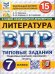 ВПР. ФИОКО. СТАТГРАД. ЛИТЕРАТУРА. 7 КЛАСС. 15 ВАРИАНТОВ. ТЗ. ФГОС НОВЫЙ