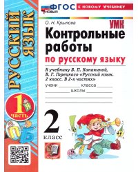 УМКн. КОНТРОЛЬНЫЕ РАБОТЫ ПО РУС. ЯЗЫКУ 2 КЛ.КАНАКИНА,ГОРЕЦКИЙ. Ч.1. ФГОС НОВЫЙ к новому учебнику