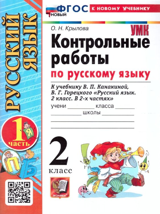 УМКн. КОНТРОЛЬНЫЕ РАБОТЫ ПО РУС. ЯЗЫКУ 2 КЛ.КАНАКИНА,ГОРЕЦКИЙ. Ч.1. ФГОС НОВЫЙ к новому учебнику