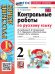 УМКн. КОНТРОЛЬНЫЕ РАБОТЫ ПО РУС. ЯЗЫКУ 2 КЛ.КАНАКИНА,ГОРЕЦКИЙ. Ч.1. ФГОС НОВЫЙ к новому учебнику