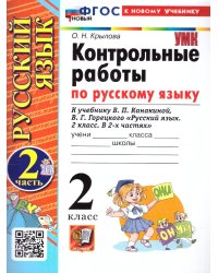 УМКн. КОНТРОЛЬНЫЕ РАБОТЫ ПО РУС. ЯЗЫКУ 2 КЛ.КАНАКИНА,ГОРЕЦКИЙ. Ч.2. ФГОС НОВЫЙ к новому учебнику