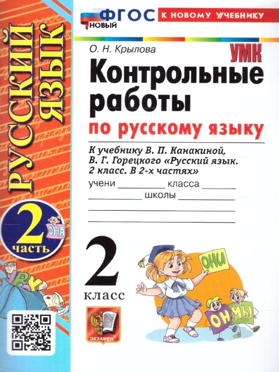 УМКн. КОНТРОЛЬНЫЕ РАБОТЫ ПО РУС. ЯЗЫКУ 2 КЛ.КАНАКИНА,ГОРЕЦКИЙ. Ч.2. ФГОС НОВЫЙ к новому учебнику