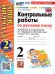 УМКн. КОНТРОЛЬНЫЕ РАБОТЫ ПО РУС. ЯЗЫКУ 2 КЛ.КАНАКИНА,ГОРЕЦКИЙ. Ч.2. ФГОС НОВЫЙ к новому учебнику