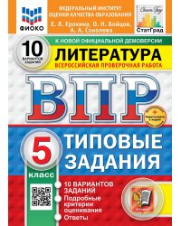ВПР. ФИОКО. СТАТГРАД. ЛИТЕРАТУРА. 5 КЛАСС. 10 ВАРИАНТОВ. ТЗ. ФГОС НОВЫЙ+SC