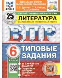 ВПР. ФИОКО. СТАТГРАД. ЛИТЕРАТУРА. 6 КЛАСС. 25 ВАРИАНТОВ. ТЗ. ФГОС НОВЫЙ