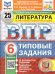 ВПР. ФИОКО. СТАТГРАД. ЛИТЕРАТУРА. 6 КЛАСС. 25 ВАРИАНТОВ. ТЗ. ФГОС НОВЫЙ