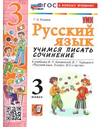 УМКн. УЧИМСЯ ПИСАТЬ СОЧИНЕНИЕ. РУССКИЙ ЯЗЫК. 3 КЛАСС. КАНАКИНА, ГОРЕЦКИЙ. ФГОС НОВЫЙ к новому учебнику