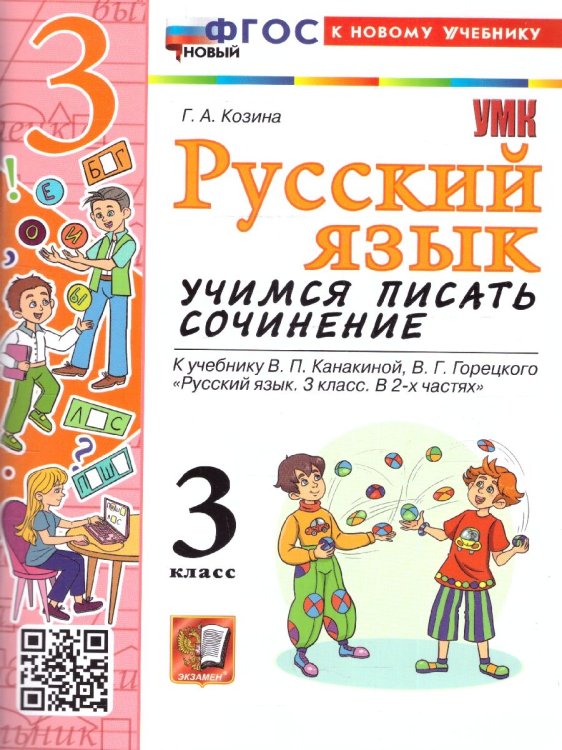 УМКн. УЧИМСЯ ПИСАТЬ СОЧИНЕНИЕ. РУССКИЙ ЯЗЫК. 3 КЛАСС. КАНАКИНА, ГОРЕЦКИЙ. ФГОС НОВЫЙ к новому учебнику