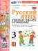 УМКн. УЧИМСЯ ПИСАТЬ СОЧИНЕНИЕ. РУССКИЙ ЯЗЫК. 3 КЛАСС. КАНАКИНА, ГОРЕЦКИЙ. ФГОС НОВЫЙ к новому учебнику