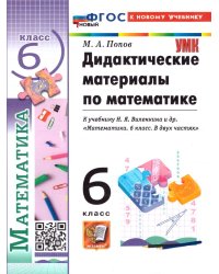 УМК. ДИД.МАТЕР.ПО МАТЕМАТИКЕ. 6 ВИЛЕНКИН ПРОСВЕЩЕНИЕ. ФГОС НОВЫЙ к новому учебнику