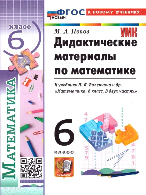 УМК. ДИД.МАТЕР.ПО МАТЕМАТИКЕ. 6 ВИЛЕНКИН ПРОСВЕЩЕНИЕ. ФГОС НОВЫЙ к новому учебнику