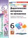 УМК. ДИД.МАТЕР.ПО МАТЕМАТИКЕ. 6 ВИЛЕНКИН ПРОСВЕЩЕНИЕ. ФГОС НОВЫЙ к новому учебнику