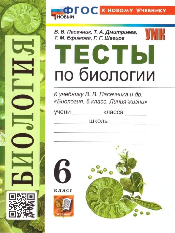 Учебно-методический комплект УМК. ТЕСТЫ ПО БИОЛОГИИ. 6 КЛАСС. ПАСЕЧНИК. ФГОС НОВЫЙ к новому учебнику