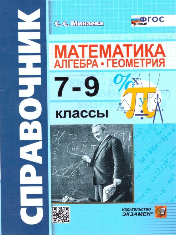 СПРАВОЧНИК ПО МАТЕМАТИКЕ: АЛГЕБРА. ГЕОМЕТРИЯ. 7-9 КЛ. ФГОС НОВЫЙ