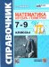 СПРАВОЧНИК ПО МАТЕМАТИКЕ: АЛГЕБРА. ГЕОМЕТРИЯ. 7-9 КЛ. ФГОС НОВЫЙ