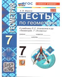 УМК. ТЕСТЫ ПО ГЕОМЕТРИИ 7 КЛ. АТАНАСЯН Фарков. ФГОС НОВЫЙ к новому учебнику