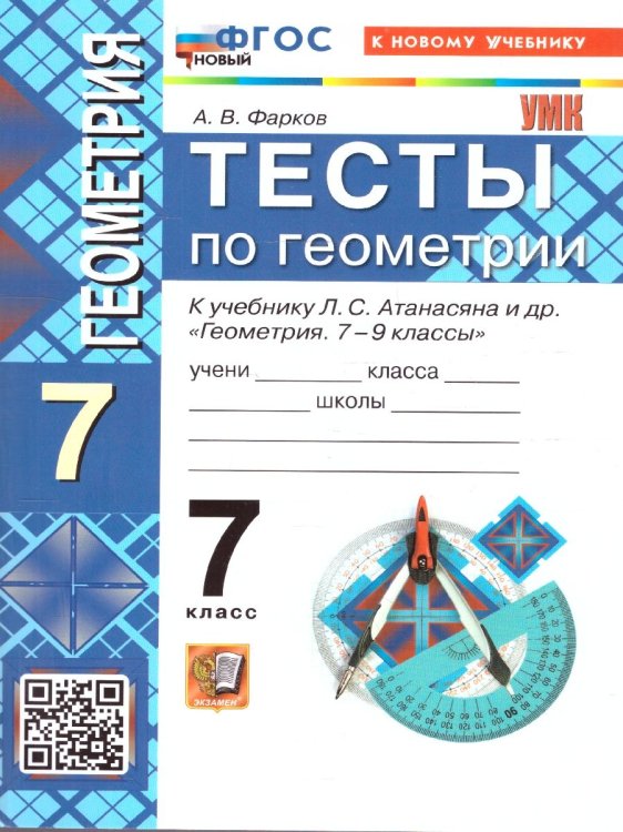 УМК. ТЕСТЫ ПО ГЕОМЕТРИИ 7 КЛ. АТАНАСЯН Фарков. ФГОС НОВЫЙ к новому учебнику