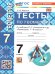 УМК. ТЕСТЫ ПО ГЕОМЕТРИИ 7 КЛ. АТАНАСЯН Фарков. ФГОС НОВЫЙ к новому учебнику