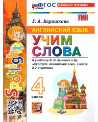 УМКн. SPOTLIGHT 4. АНГЛ. ЯЗЫК. УЧИМ СЛОВА. БЫКОВА. ФГОС НОВЫЙ к новому учебнику