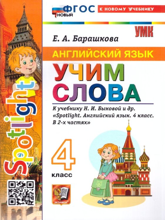 УМКн. SPOTLIGHT 4. АНГЛ. ЯЗЫК. УЧИМ СЛОВА. БЫКОВА. ФГОС НОВЫЙ к новому учебнику