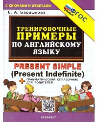 5000. ТРЕНИРОВОЧНЫЕ ПРИМЕРЫ ПО АНГЛИЙСКОМУ ЯЗЫКУ PRESENT SIMPLE. ФГОС НОВЫЙ