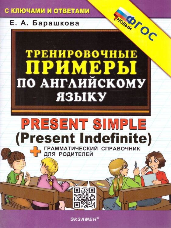 5000. ТРЕНИРОВОЧНЫЕ ПРИМЕРЫ ПО АНГЛИЙСКОМУ ЯЗЫКУ PRESENT SIMPLE. ФГОС НОВЫЙ