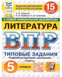 ВПР. ФИОКО. СТАТГРАД. ЛИТЕРАТУРА. 5 КЛАСС. 15 ВАРИАНТОВ. ТЗ. ФГОС НОВЫЙ