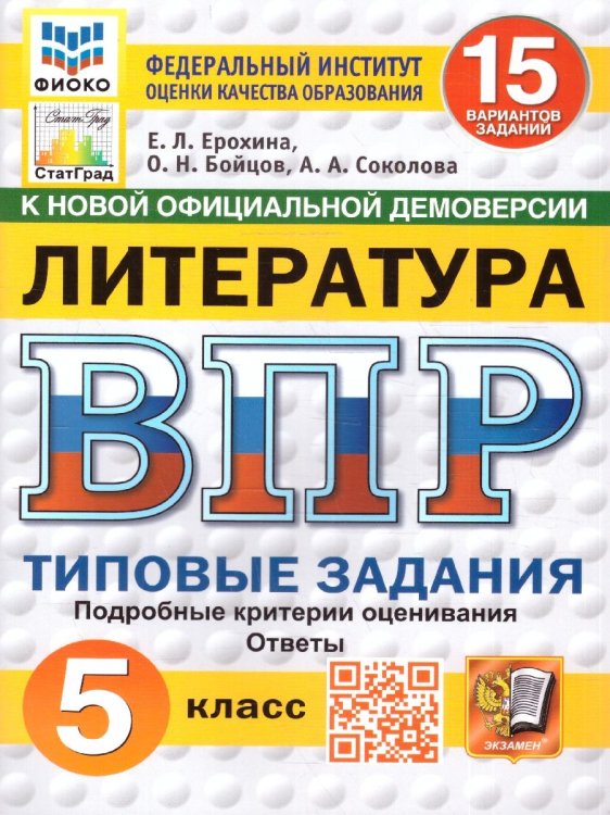 ВПР. ФИОКО. СТАТГРАД. ЛИТЕРАТУРА. 5 КЛАСС. 15 ВАРИАНТОВ. ТЗ. ФГОС НОВЫЙ