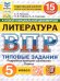 ВПР. ФИОКО. СТАТГРАД. ЛИТЕРАТУРА. 5 КЛАСС. 15 ВАРИАНТОВ. ТЗ. ФГОС НОВЫЙ