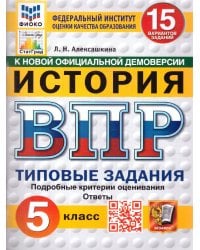 ВПР. ФИОКО. СТАТГРАД. ИСТОРИЯ. 5 КЛАСС. 15 ВАРИАНТОВ. ТЗ. ФГОС НОВЫЙ