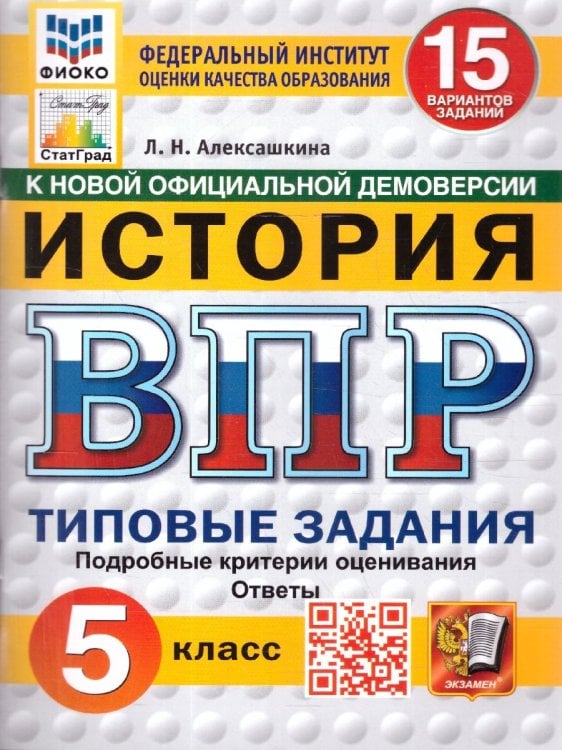 ВПР. ФИОКО. СТАТГРАД. ИСТОРИЯ. 5 КЛАСС. 15 ВАРИАНТОВ. ТЗ. ФГОС НОВЫЙ