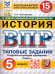 ВПР. ФИОКО. СТАТГРАД. ИСТОРИЯ. 5 КЛАСС. 15 ВАРИАНТОВ. ТЗ. ФГОС НОВЫЙ