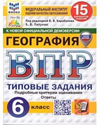ВПР. ФИОКО. СТАТГРАД. ГЕОГРАФИЯ. 6 КЛАСС. 15 ВАРИАНТОВ. ТЗ. ФГОС НОВЫЙ