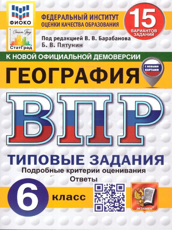 ВПР. ФИОКО. СТАТГРАД. ГЕОГРАФИЯ. 6 КЛАСС. 15 ВАРИАНТОВ. ТЗ. ФГОС НОВЫЙ
