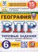 ВПР. ФИОКО. СТАТГРАД. ГЕОГРАФИЯ. 6 КЛАСС. 15 ВАРИАНТОВ. ТЗ. ФГОС НОВЫЙ