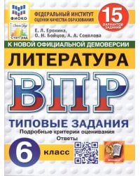 ВПР. ФИОКО. СТАТГРАД. ЛИТЕРАТУРА. 6 КЛАСС. 15 ВАРИАНТОВ. ТЗ. ФГОС НОВЫЙ