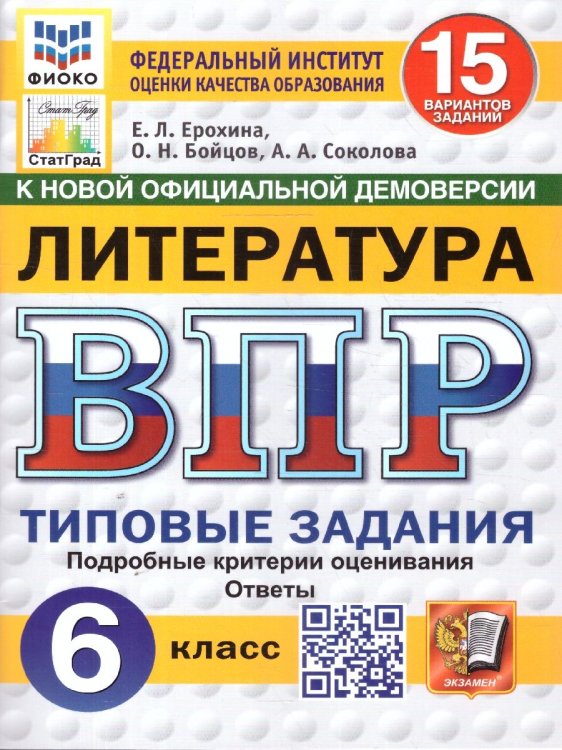ВПР. ФИОКО. СТАТГРАД. ЛИТЕРАТУРА. 6 КЛАСС. 15 ВАРИАНТОВ. ТЗ. ФГОС НОВЫЙ