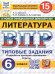ВПР. ФИОКО. СТАТГРАД. ЛИТЕРАТУРА. 6 КЛАСС. 15 ВАРИАНТОВ. ТЗ. ФГОС НОВЫЙ