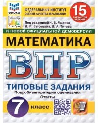 ВПР. ФИОКО. СТАТГРАД. МАТЕМАТИКА. 7 КЛАСС. 15 ВАРИАНТОВ. ТЗ. ФГОС НОВЫЙ