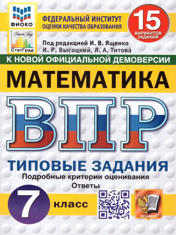 ВПР. ФИОКО. СТАТГРАД. МАТЕМАТИКА. 7 КЛАСС. 15 ВАРИАНТОВ. ТЗ. ФГОС НОВЫЙ