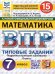 ВПР. ФИОКО. СТАТГРАД. МАТЕМАТИКА. 7 КЛАСС. 15 ВАРИАНТОВ. ТЗ. ФГОС НОВЫЙ