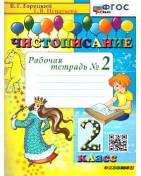 ЧИСТОПИСАНИЕ. 2 КЛ. РАБОЧАЯ ТЕТРАДЬ 2. ФГОС НОВЫЙ