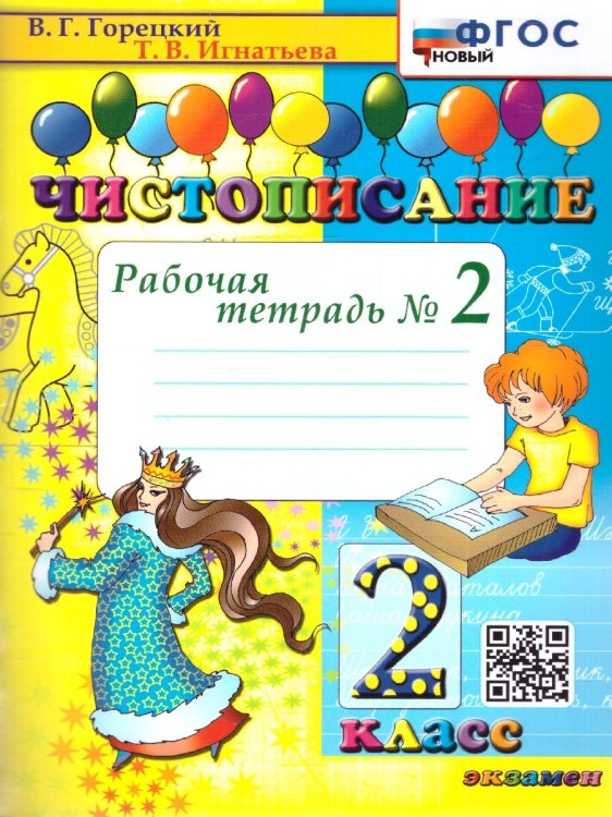 ЧИСТОПИСАНИЕ. 2 КЛ. РАБОЧАЯ ТЕТРАДЬ 2. ФГОС НОВЫЙ