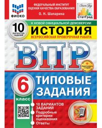 ВПР. ФИОКО. СТАТГРАД. ИСТОРИЯ. 6 КЛАСС. 10 ВАРИАНТОВ. ТЗ. ФГОС НОВЫЙ+SC