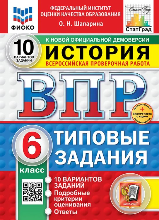 ВПР. ФИОКО. СТАТГРАД. ИСТОРИЯ. 6 КЛАСС. 10 ВАРИАНТОВ. ТЗ. ФГОС НОВЫЙ+SC