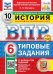 ВПР. ФИОКО. СТАТГРАД. ИСТОРИЯ. 6 КЛАСС. 10 ВАРИАНТОВ. ТЗ. ФГОС НОВЫЙ+SC