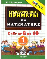 5000. ТРЕНИРОВОЧНЫЕ ПРИМЕРЫ ПО МАТЕМАТИКЕ. 1 КЛАСС. СЧЕТ ОТ 6 ДО 10. ФГОС НОВЫЙ