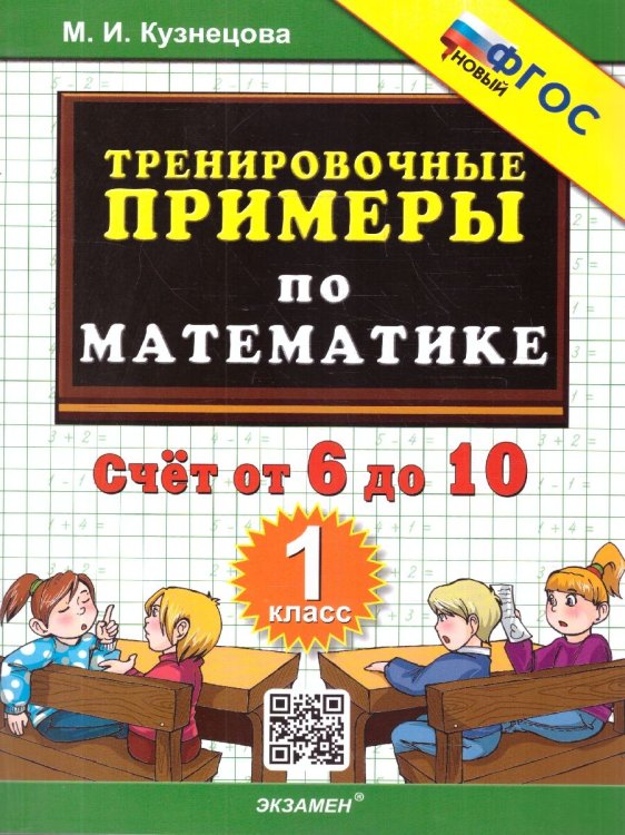 5000. ТРЕНИРОВОЧНЫЕ ПРИМЕРЫ ПО МАТЕМАТИКЕ. 1 КЛАСС. СЧЕТ ОТ 6 ДО 10. ФГОС НОВЫЙ